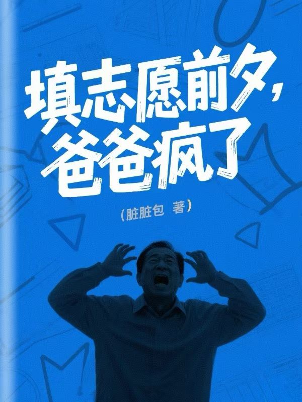 
填志愿前夕，爸爸瘋了