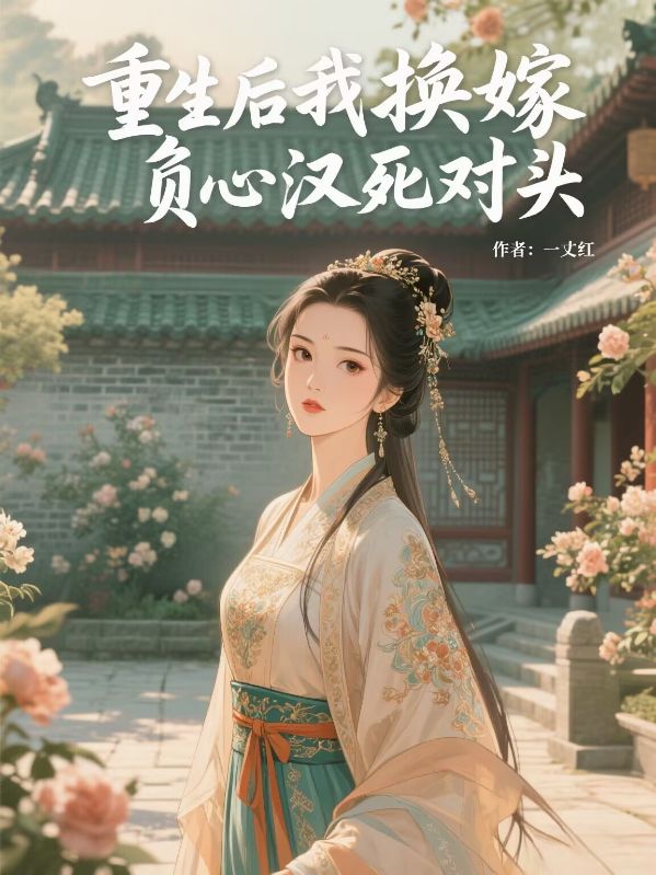 重生后我換嫁負心漢死對頭