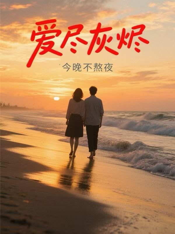 愛盡灰燼