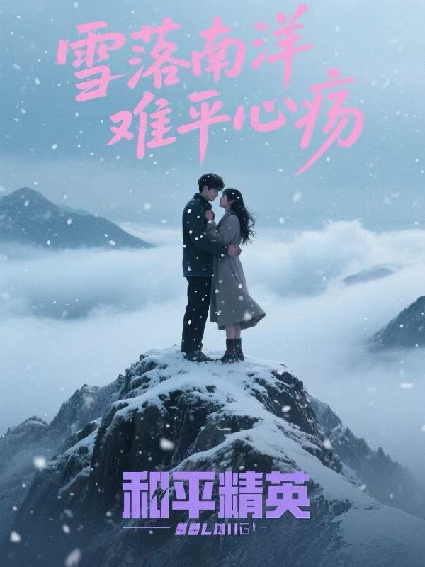 雪落南洋，難平心瘍