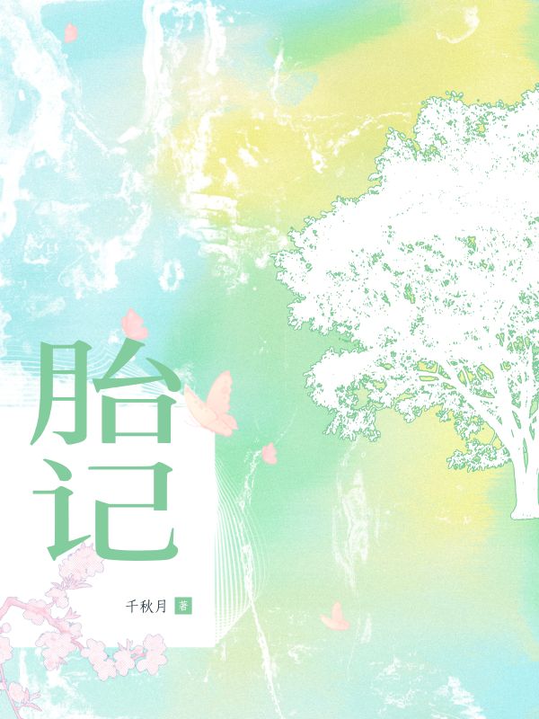 胎記