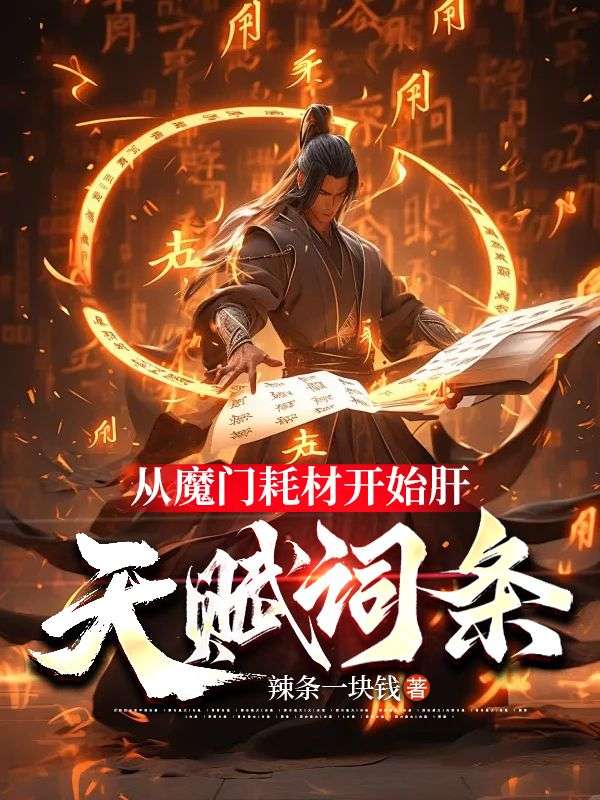 从魔门耗材开始肝天赋词条