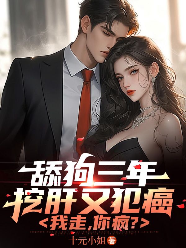 舔狗三年挖肝又犯癌，我走，你疯？