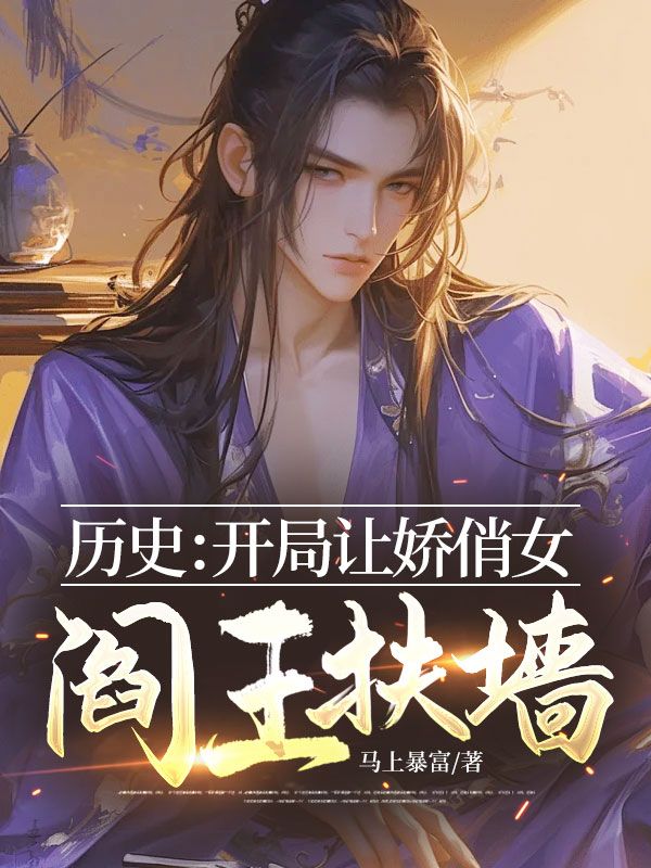 歷史：開局讓嬌俏女閻王扶墻