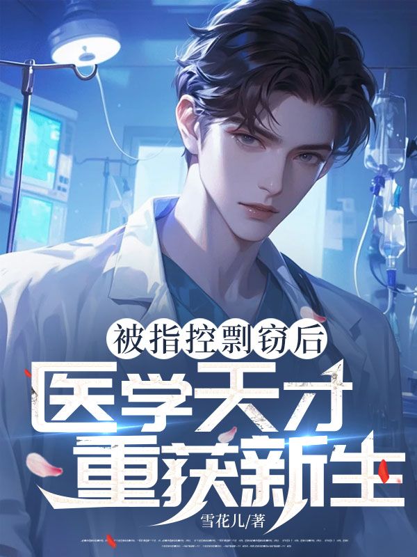 被指控剽竊后：醫(yī)學(xué)天才重獲新生