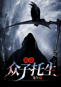 詭命：眾子托生