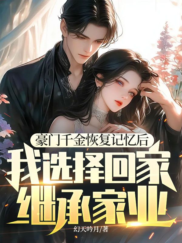 豪門千金恢復(fù)記憶后，我選擇回家繼承家業(yè)