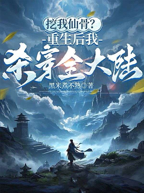 挖我仙骨？重生后我殺穿全大陸