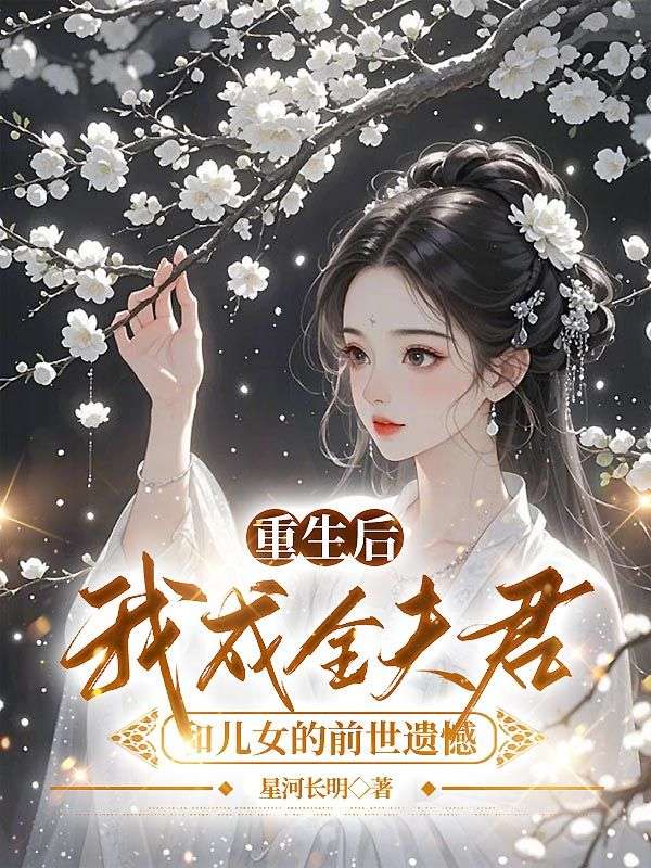 重生后,我成全夫君和儿女的前世遗憾