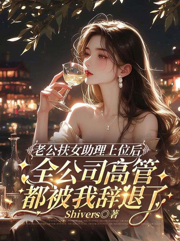 老公扶女助理上位后,全公司高管都被我辭退了