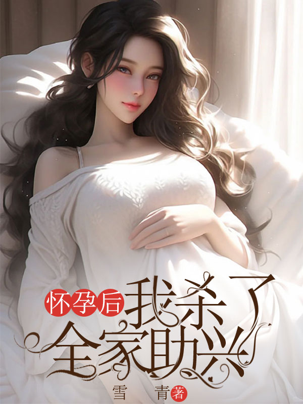 怀孕后，我杀了全家助兴