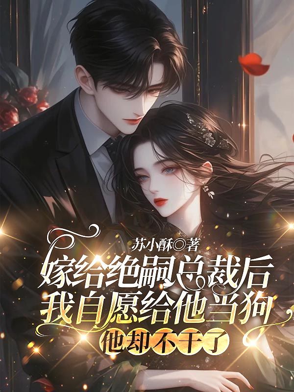 嫁給絕嗣總裁后我自愿給他當狗,他卻不干了