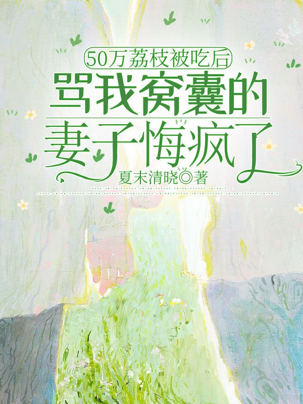 50萬(wàn)荔枝被吃后，罵我窩囊的妻子悔瘋了