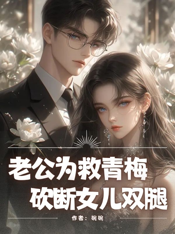 老公为救青梅，砍断女儿双腿