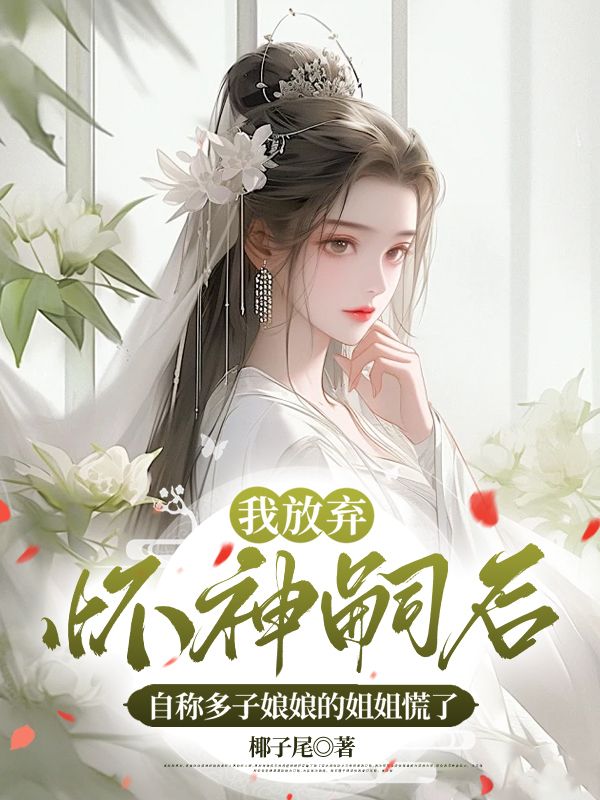 我放弃怀神嗣后，自称多子娘娘的姐姐慌了