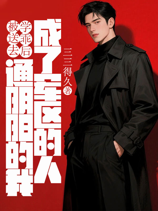被送去学乖后，通阴阳的我成了军区的人