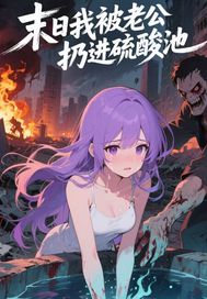 末日我被老公扔进硫酸池