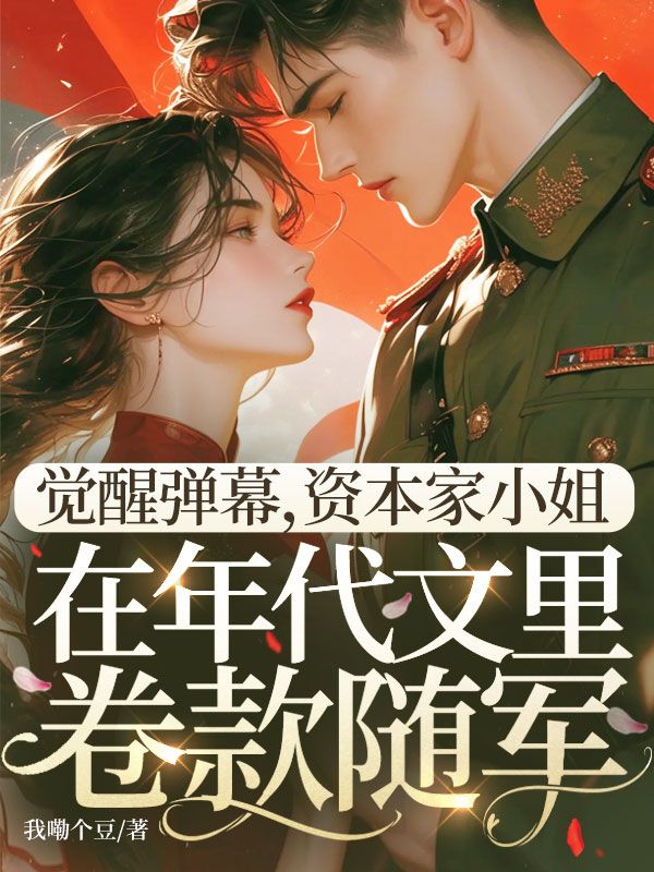 覺醒彈幕，資本家小姐在年代文里卷款隨軍