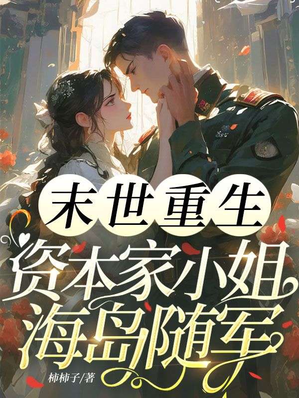 末世重生，資本家小姐海島隨軍