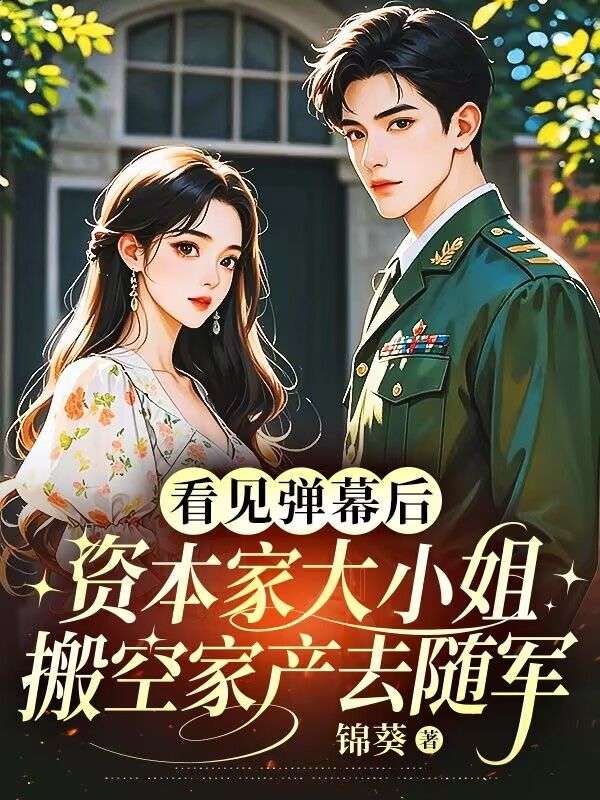 看見彈幕后，資本家大小姐搬空家產(chǎn)去隨軍