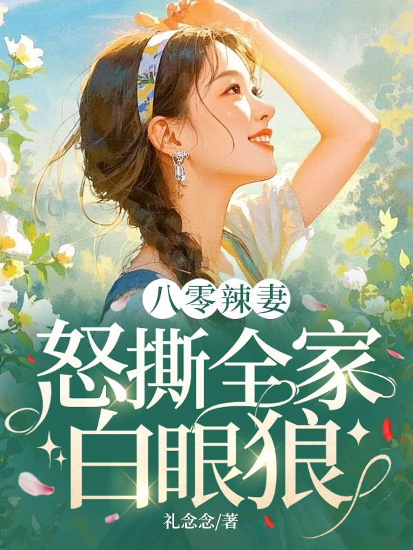 八零辣妻：怒撕全家白眼狼