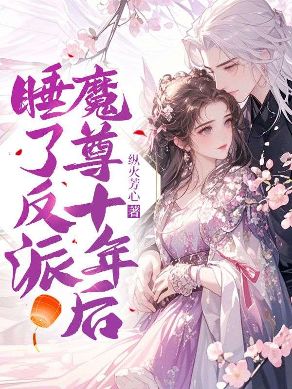 睡了反派魔尊十年后