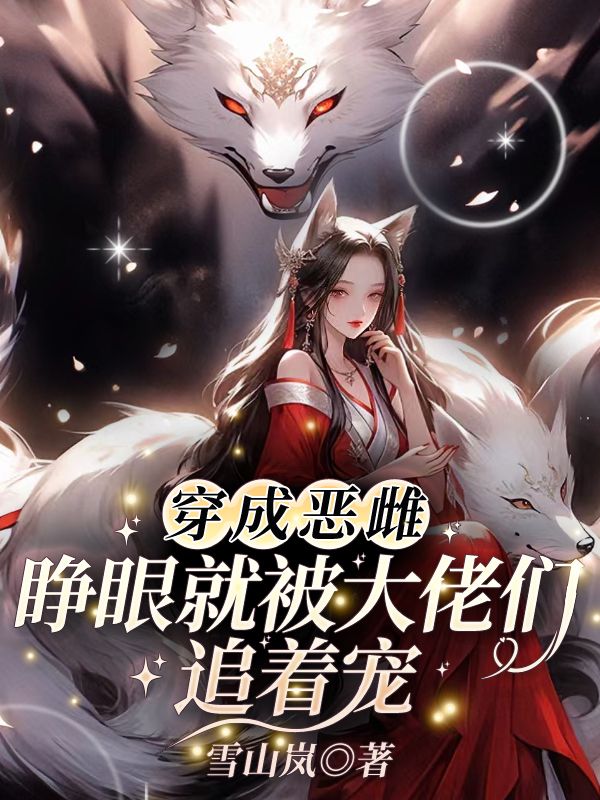 穿成恶雌,睁眼就被大佬们追着宠!