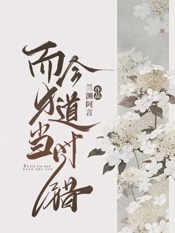 而今才道当时错
