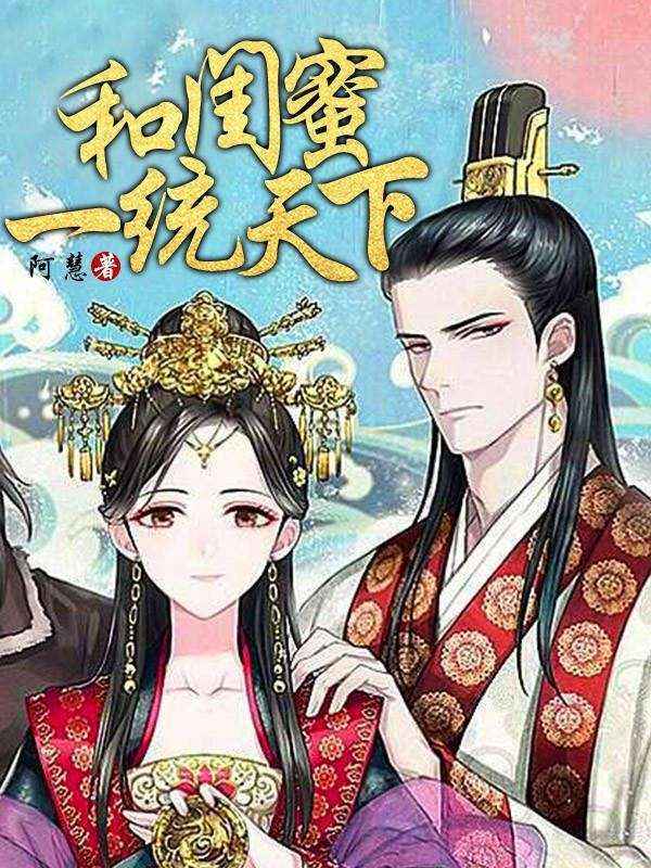 和闺蜜一统天下