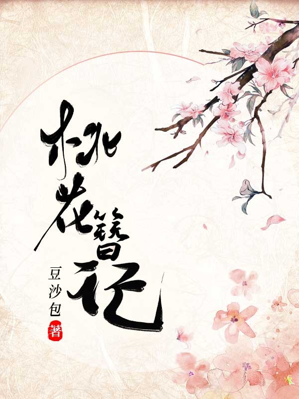 桃花簪记