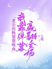 老公出軌婆婆吸血,我靠彈幕贏翻全場