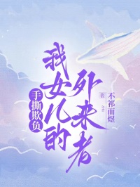 手撕欺負(fù)我女兒的外來(lái)者