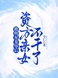 被明星羞辱后,資方親女不干了