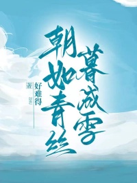 朝如青絲暮成雪
