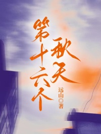 第十六個秋天