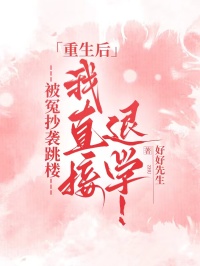 被冤抄襲跳樓，重生后我直接退學(xué)！