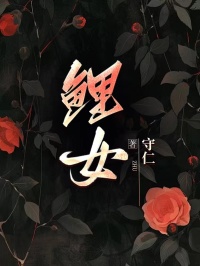 鯉女