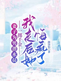 妻子為男潛水員一擲千金，我走后她悔瘋了