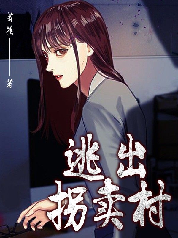 逃出拐卖村