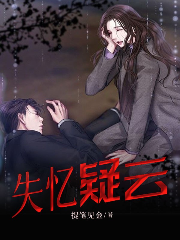 失忆疑云