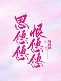 思悠悠,恨悠悠