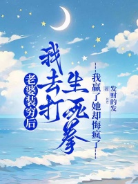 老婆裝窮后我去打生死拳,我贏了她卻悔瘋了