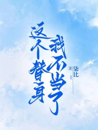 這個(gè)替身我不當(dāng)了
