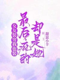 女友裝窮我也裝,最后瘋的卻是她
