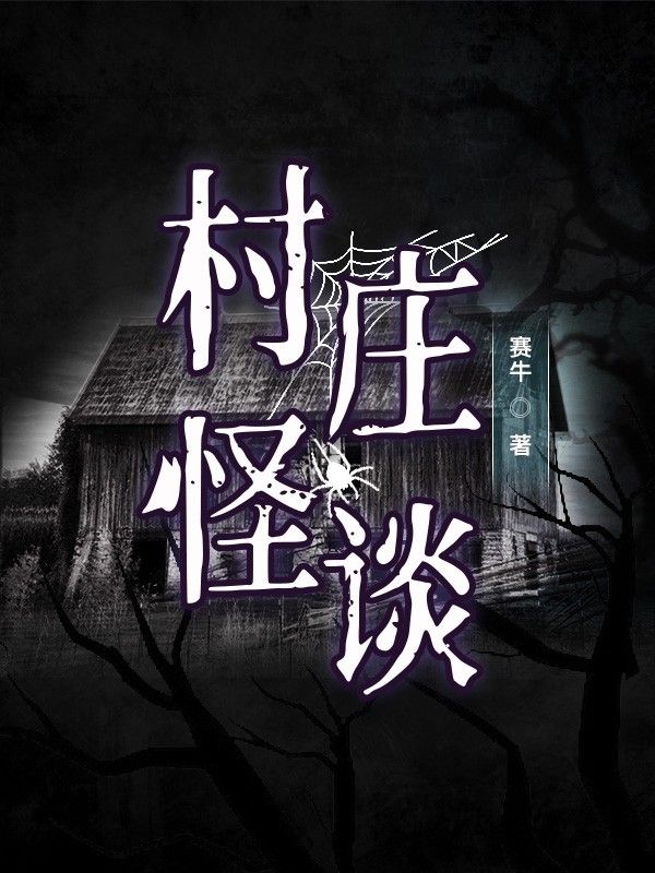 村庄怪谈