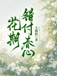 花期錯(cuò)付春心