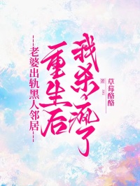 老婆出軌黑人鄰居，重生后我殺瘋了