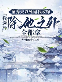 童養(yǎng)夫以死逼我改嫁，我選擇除他之外全都拿下