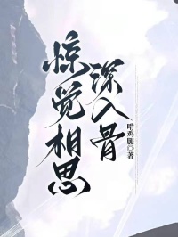 惊觉相思深入骨