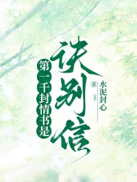 第一千封情書是訣別信
